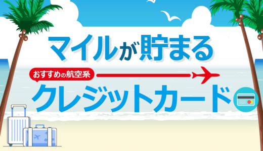 クレジットカードでマイルを貯めるならどのカードがおすすめ？航空系クレジットカードの選び方とおすすめカード